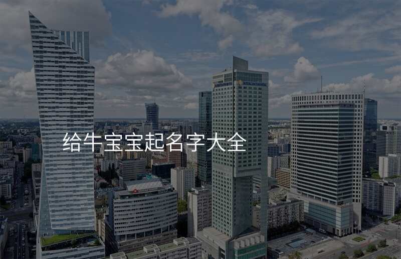 给牛宝宝起名字大全