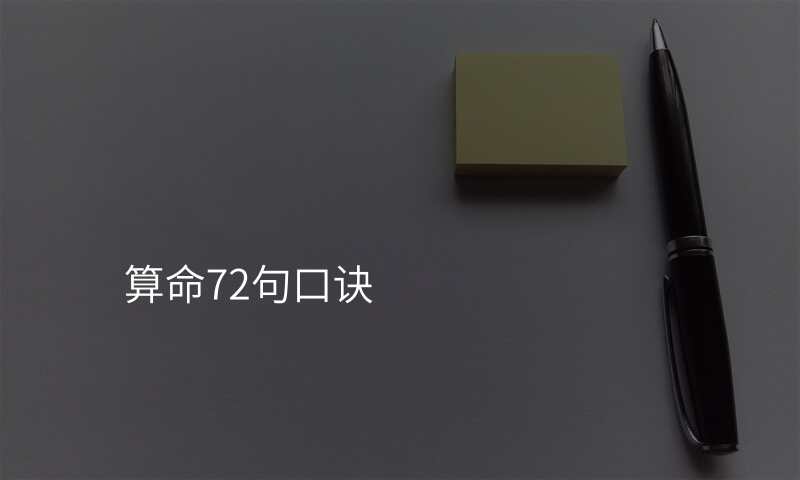 算命72句口诀
