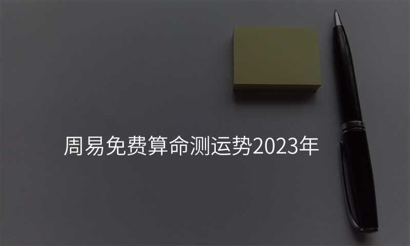周易免费算命测运势2023年