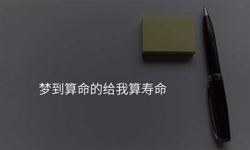 梦到算命的给我算寿命