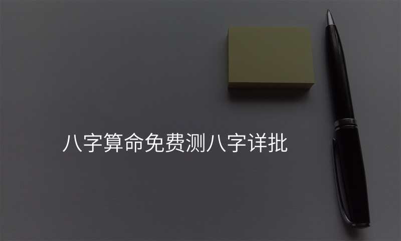 八字算命免费测八字详批