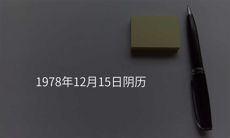 1978年12月15日阴历