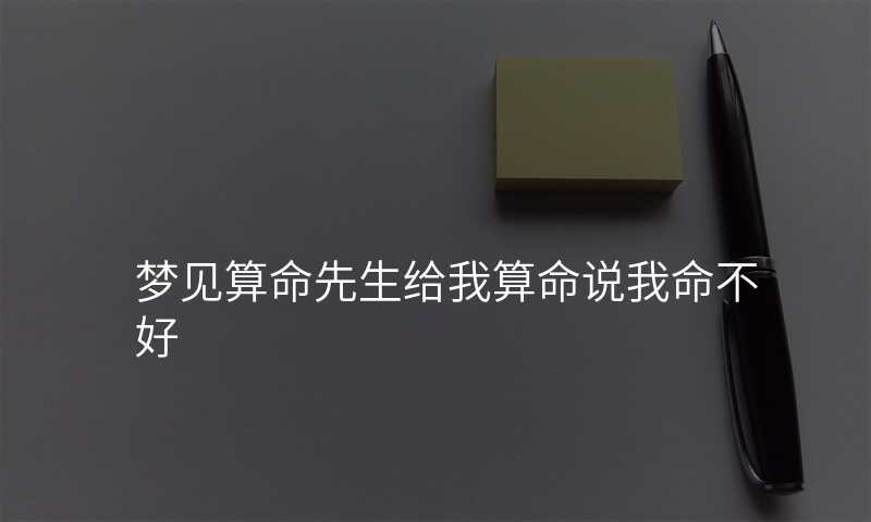 梦见算命先生给我算命说我命不好