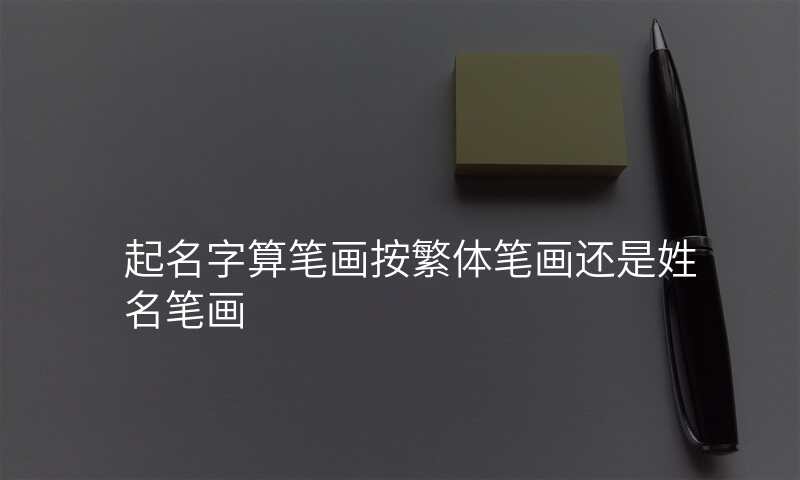 起名字算笔画按繁体笔画还是姓名笔画