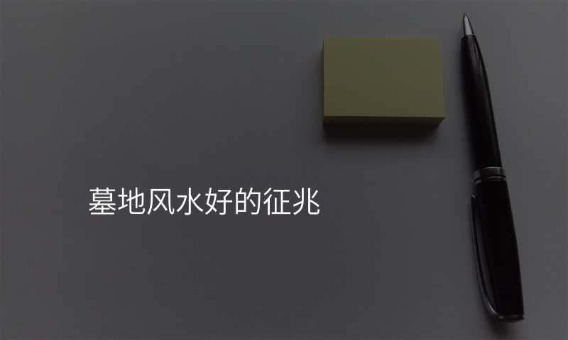 墓地风水好的征兆