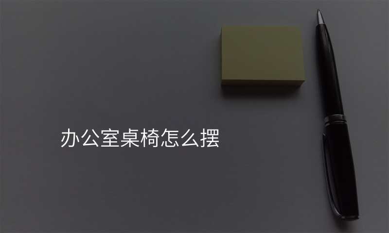 办公室桌椅怎么摆