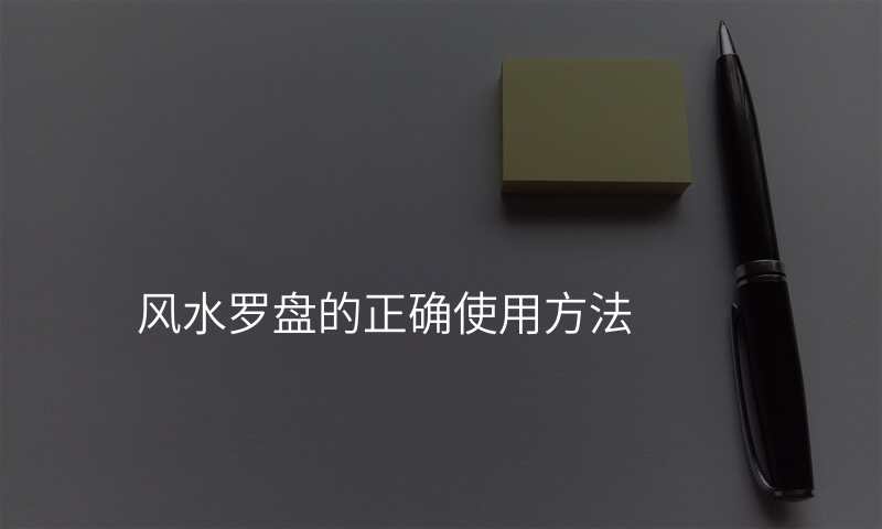 风水罗盘的正确使用方法