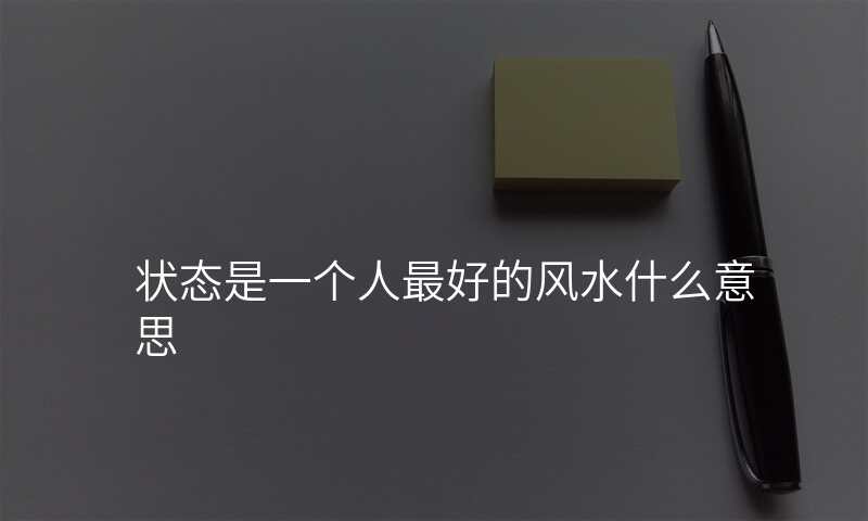 状态是一个人最好的风水什么意思