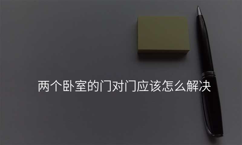 两个卧室的门对门应该怎么解决