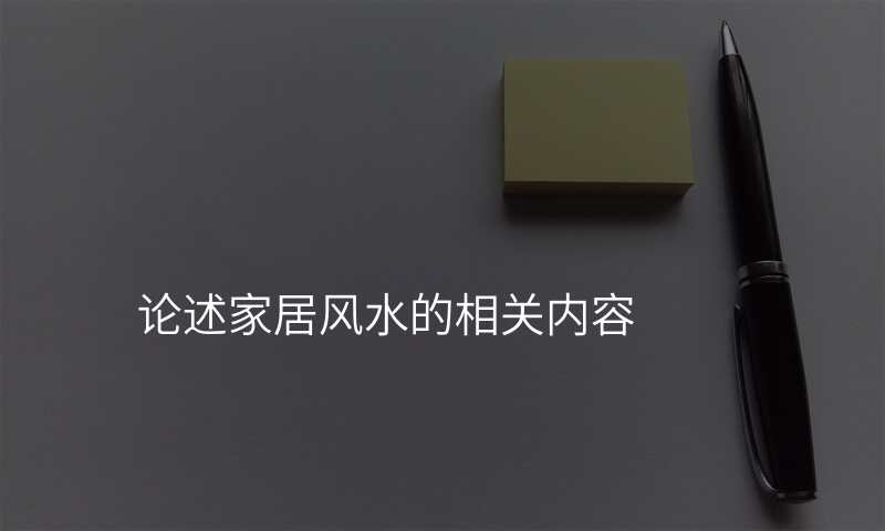 论述家居风水的相关内容