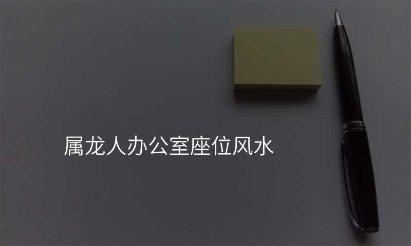 属龙人办公室座位风水