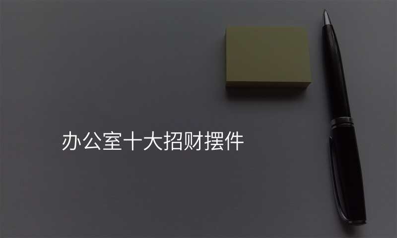 办公室十大招财摆件