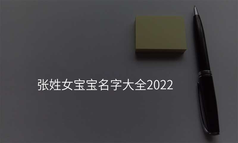 张姓女宝宝名字大全2022