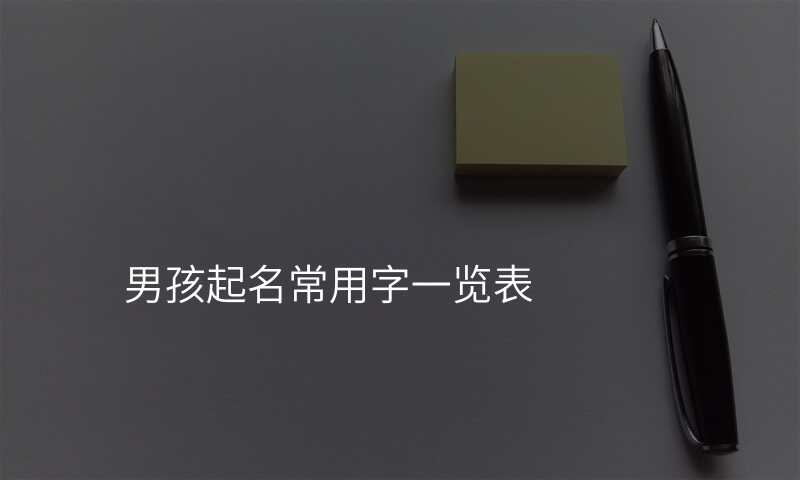 男孩起名常用字一览表