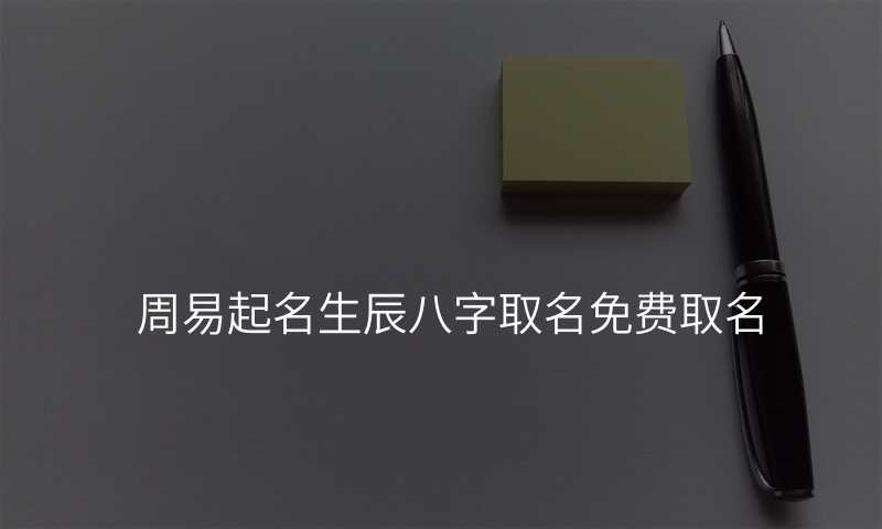 周易起名生辰八字取名免费取名