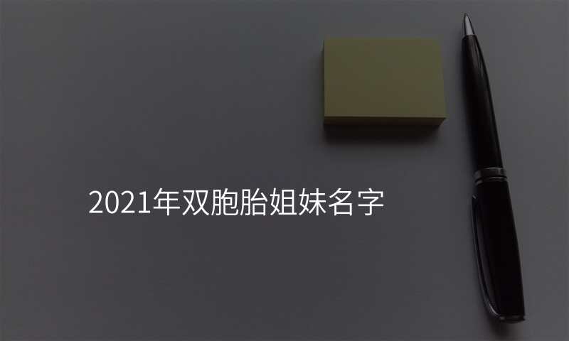 2021年双胞胎姐妹名字