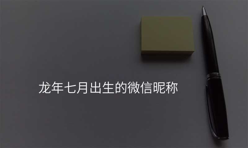 龙年七月出生的微信昵称