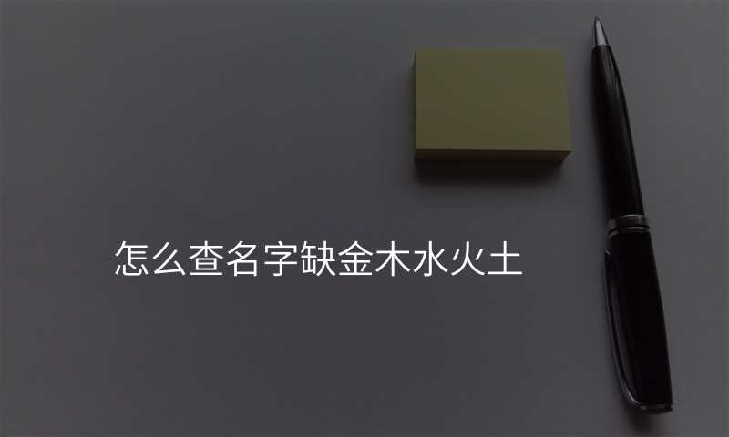 怎么查名字缺金木水火土