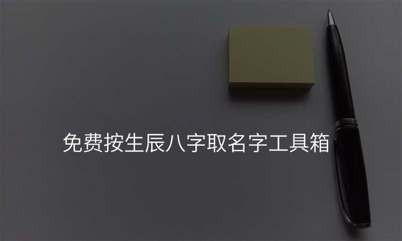 免费按生辰八字取名字工具箱