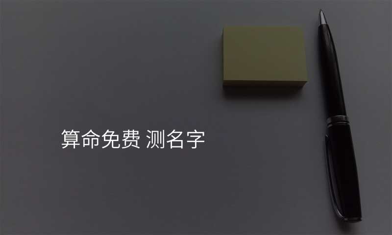 算命免费 测名字