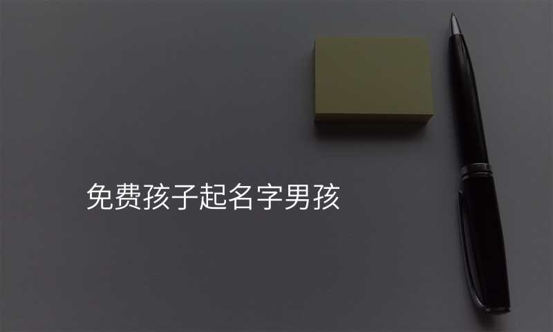 免费孩子起名字男孩