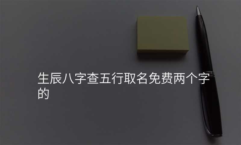 生辰八字查五行取名免费两个字的