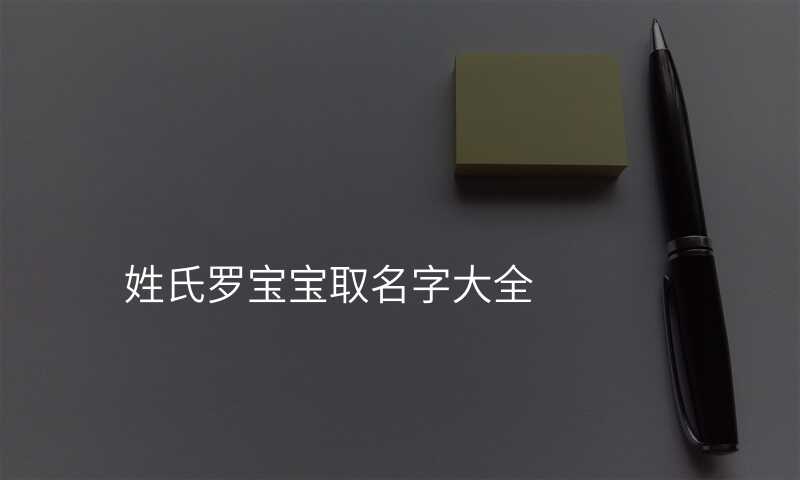 姓氏罗宝宝取名字大全