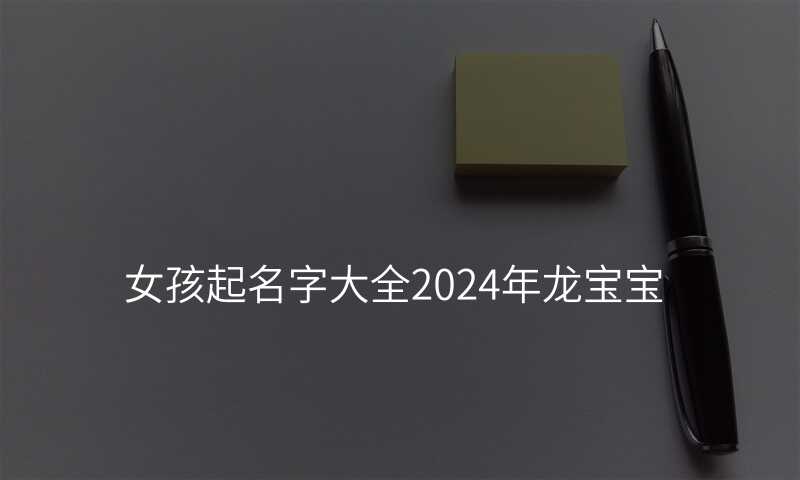 女孩起名字大全2024年龙宝宝