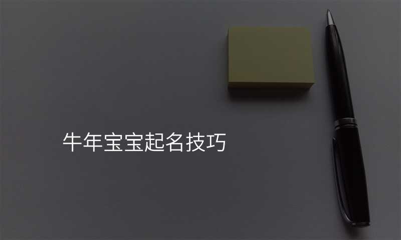 牛年宝宝起名技巧