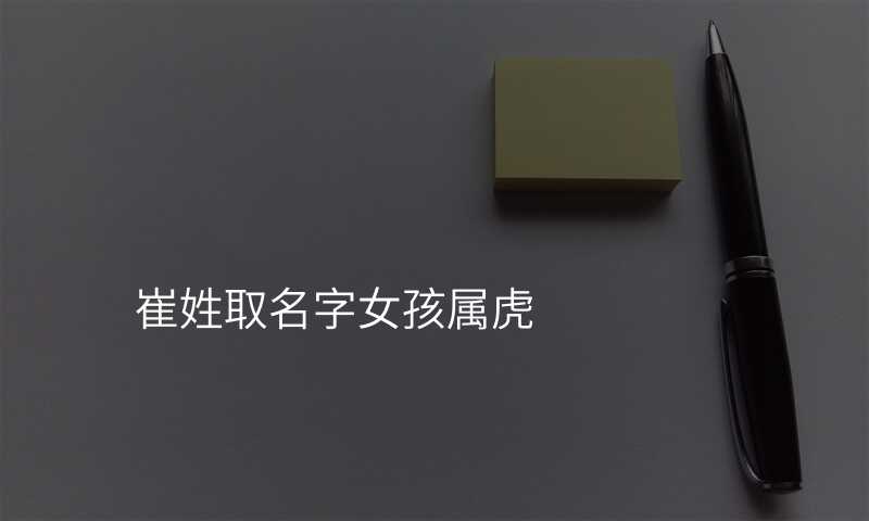 崔姓取名字女孩属虎