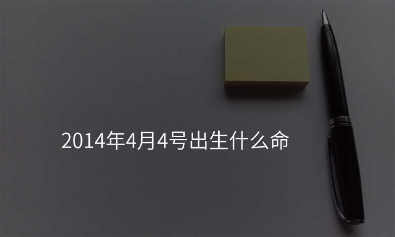 2014年4月4号出生什么命