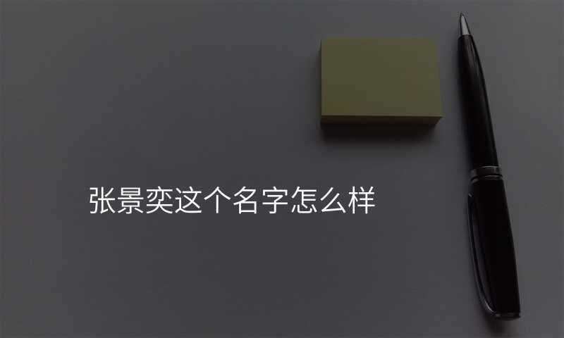 张景奕这个名字怎么样