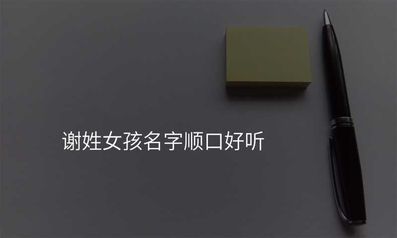 谢姓女孩名字顺口好听