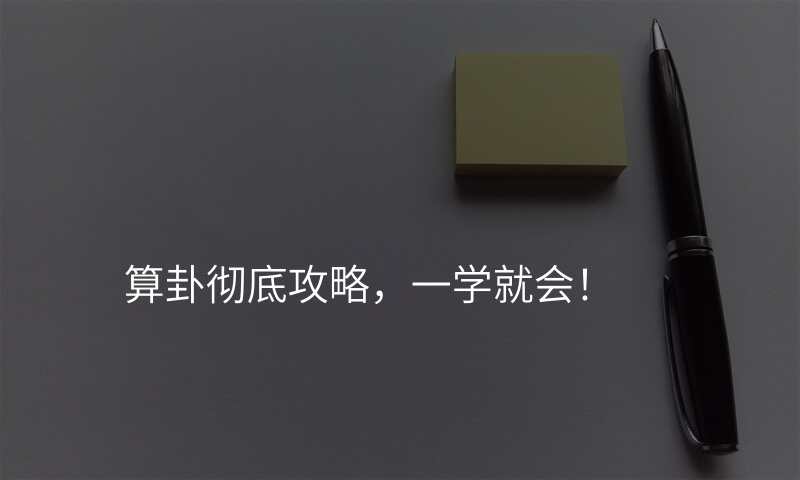 算卦彻底攻略,一学就会!