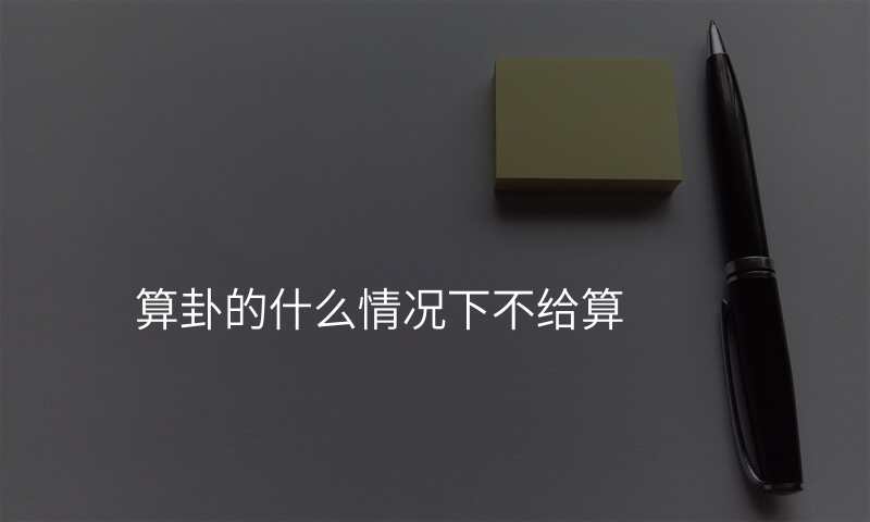 算卦的什么情况下不给算