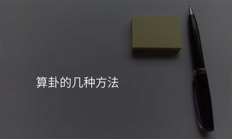 算卦的几种方法