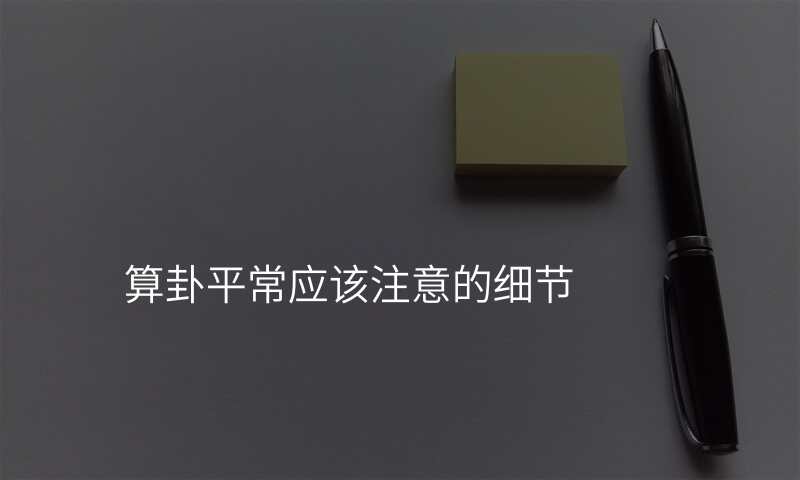 算卦平常应该注意的细节