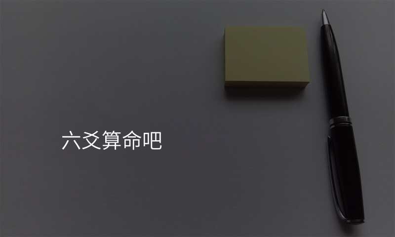 六爻算命吧