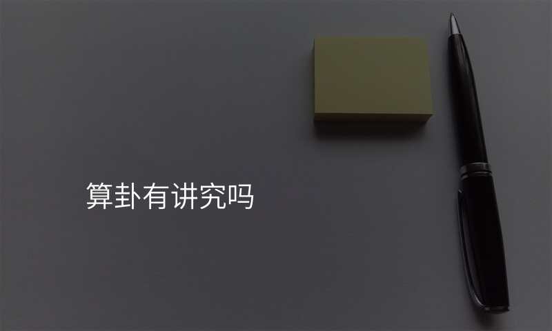 算卦有讲究吗
