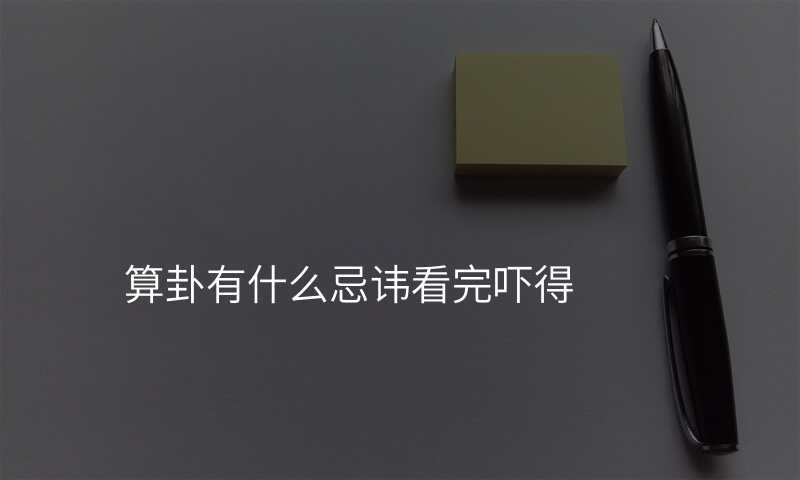 算卦有什么忌讳看完吓得