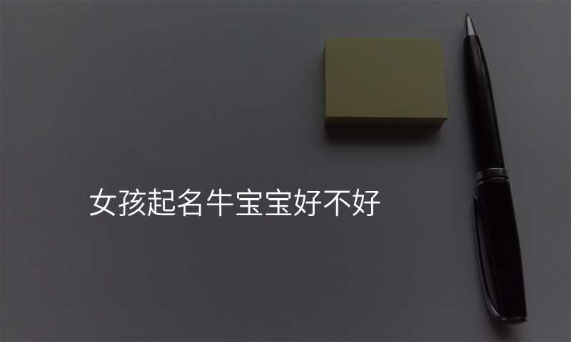 女孩起名牛宝宝好不好