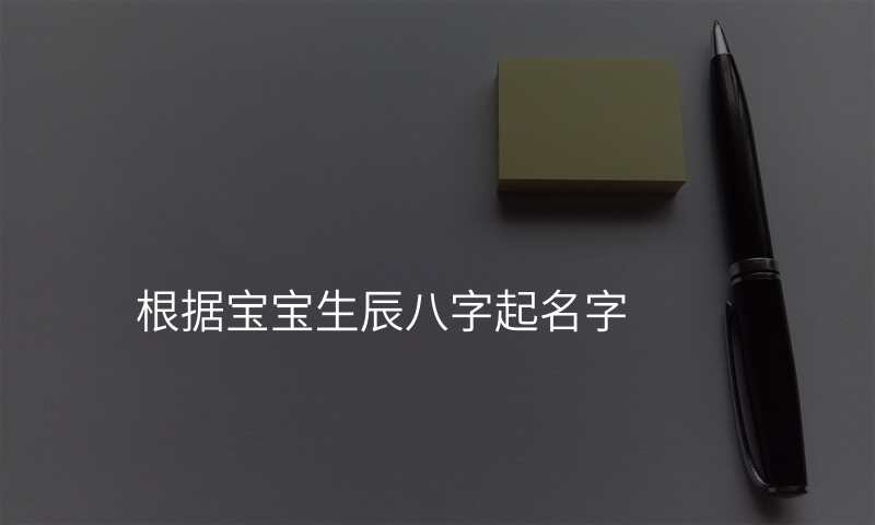根据宝宝生辰八字起名字