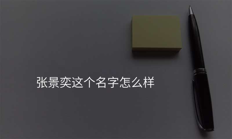 张景奕这个名字怎么样