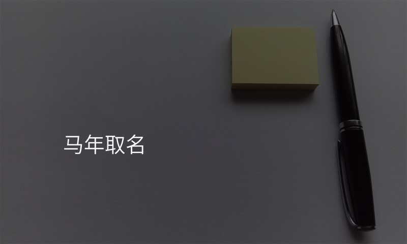 马年取名