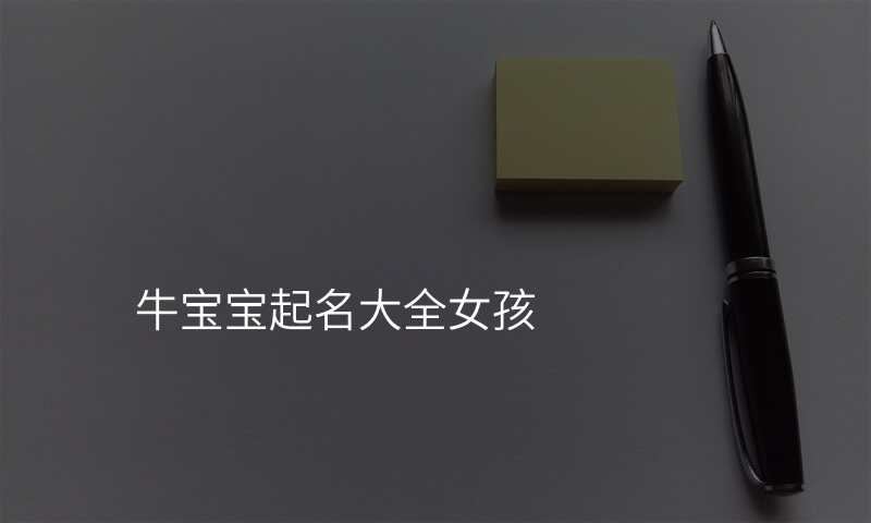 牛宝宝起名大全女孩
