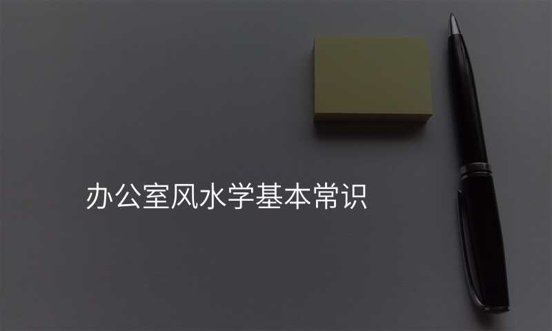 办公室风水学基本常识