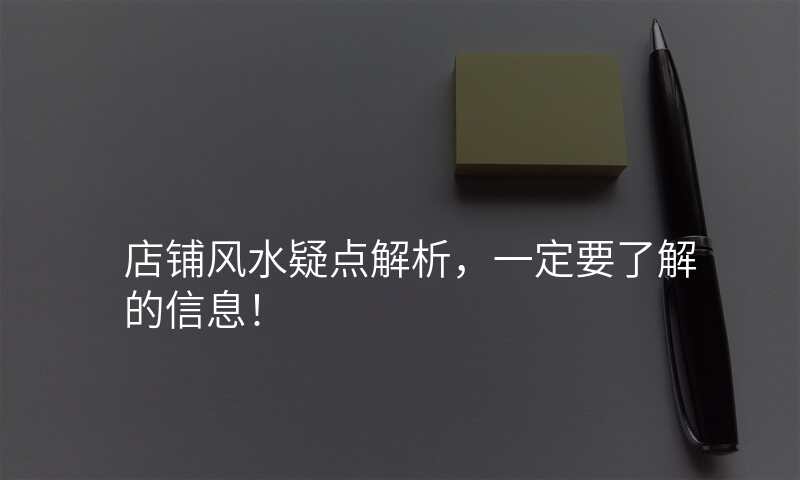 店铺风水疑点解析,一定要了解的信息!