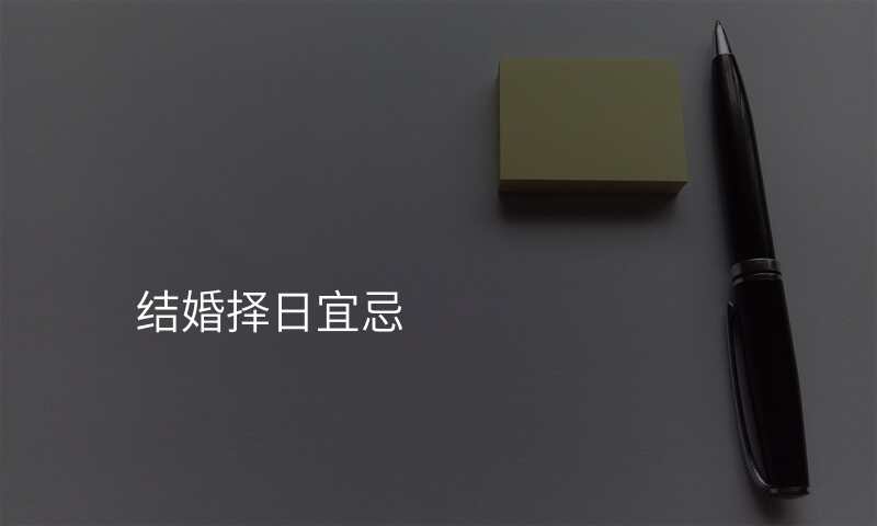 结婚择日宜忌