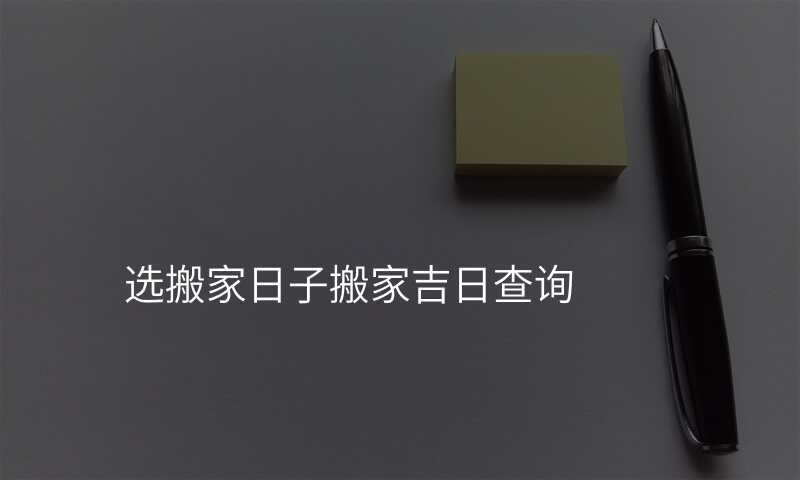 选搬家日子搬家吉日查询