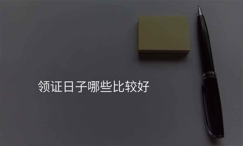 领证日子哪些比较好